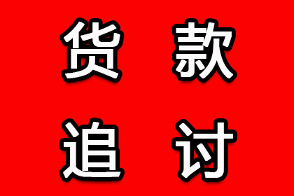 协助物流公司追回120万跨境运费